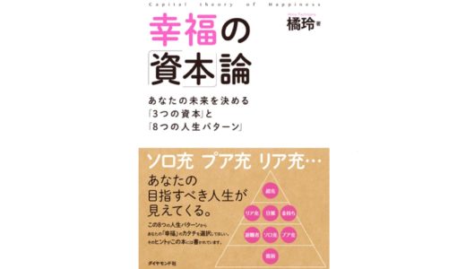 「幸福の資本論」を読んで